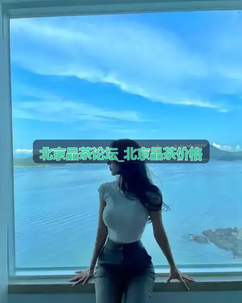 北京品茶论坛_北京品茶价格之茶友真实品茗笔记