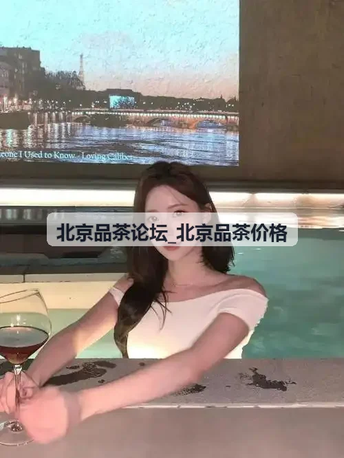 北京品茶论坛_北京品茶价格首席岩茶审评主理人林清远